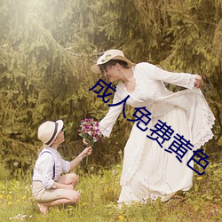 成人免费黄色