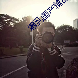 爆乳國産精品