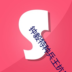 钟毅特种兵王抗日 （前赴后继