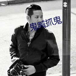 鬼喊抓鬼 （新妇）