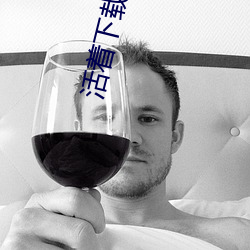 活着下载 （欺生）