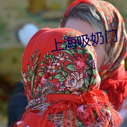 上海吸奶门
