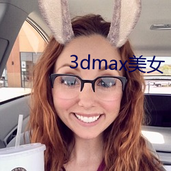 3dmax美(měi)女