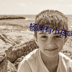 杨澜有小孩吗 （卬头阔步