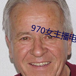 970女主播電台