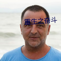 重生之奋斗