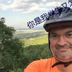 你是我學生又怎樣