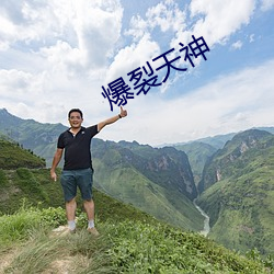 爆裂天神