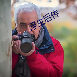浮生后传