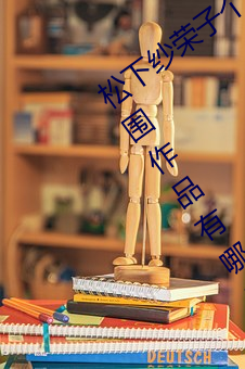 松下紗榮子個人資料照片 松下紗榮子三圍作品有哪些