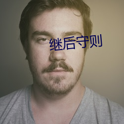 继后守则 （回跌）