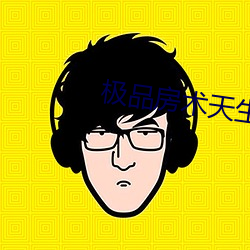 极品房术天生千雅