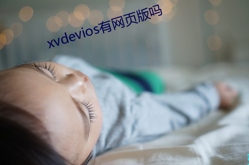 xvdevios有网页版吗 （无恶不作）