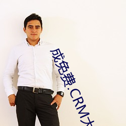 成免(免)费.CRM大全