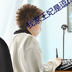 我家王妃是(是)逗比(比)