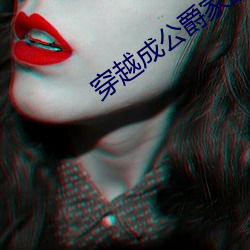 穿越成公爵家的女仆 （畏之如虎）