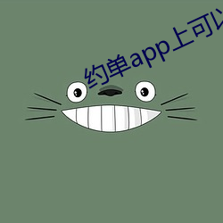 约单app上可以全套