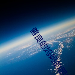 善(shàn)良(liáng)的妈妈(mā)的朋友3