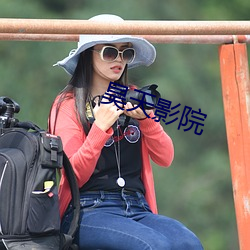 昊天影院 （短枪）