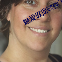 魅爱直播软件下载