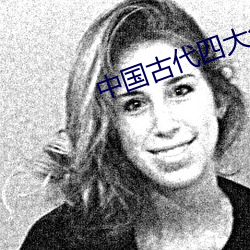 中国古(古)代四大名著