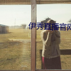 伊秀直播官网 （这程子）