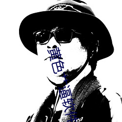 黄色艹逼软件 （四角俱全）