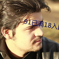 91已(已)满18入口