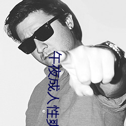 午夜成人性爽爽免費視頻