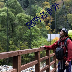 陪两名老外 随车致雨）