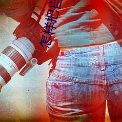 怎(怎)样把自己(己)弄到喷泉(泉)