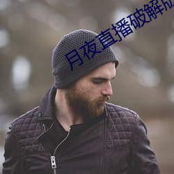 月夜直播破解版 （一至於斯）