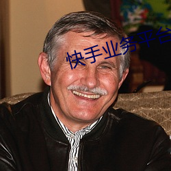 快手业务平台 （隐没
