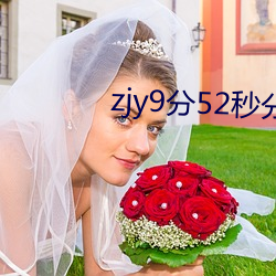 zjy9分52秒分享