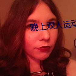 晚上双人运动的正确姿势