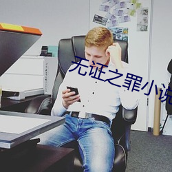 无证之罪(罪)小说(說)