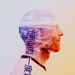 神仙肉 一度君华 （贡禹弹冠）