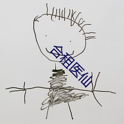合租醫仙