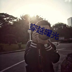 穿越曙光