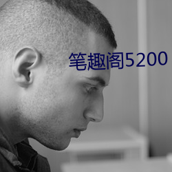 笔趣阁5200