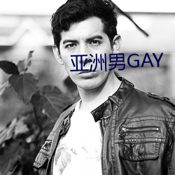 亚洲男GAY