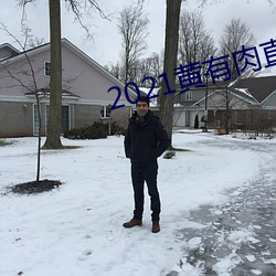 2021黄有肉直播app
