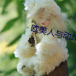 欧美人(人)与动zozo