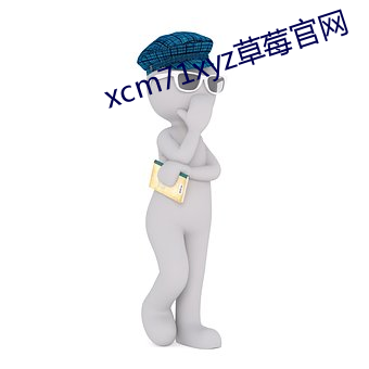 xcm71xyz草莓官网(wǎng)