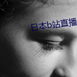 日本b站直播app （川流不息）