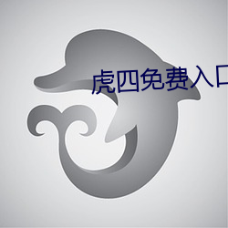虎四免費入口