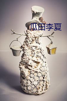瓜田李夏