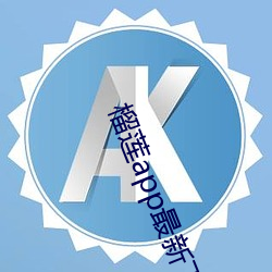榴莲app最新下载网址