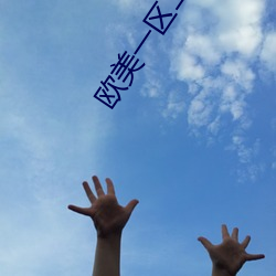 欧美一区二(二)区三区啪啪