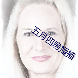 五月四房播播